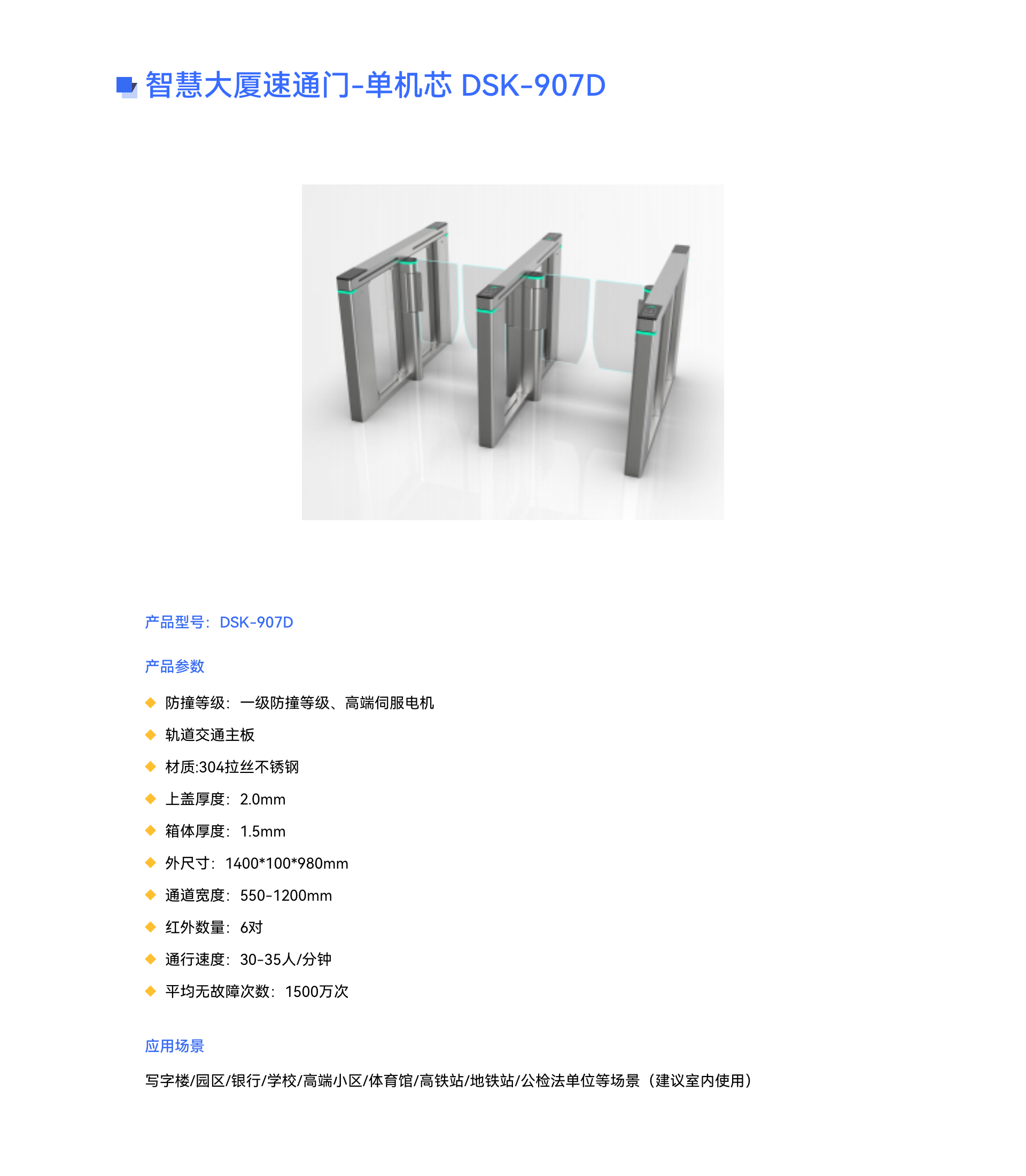 智慧大(dà)廈速通(tōng)門(mén)-單機(jī)芯 DSK-907D.jpg