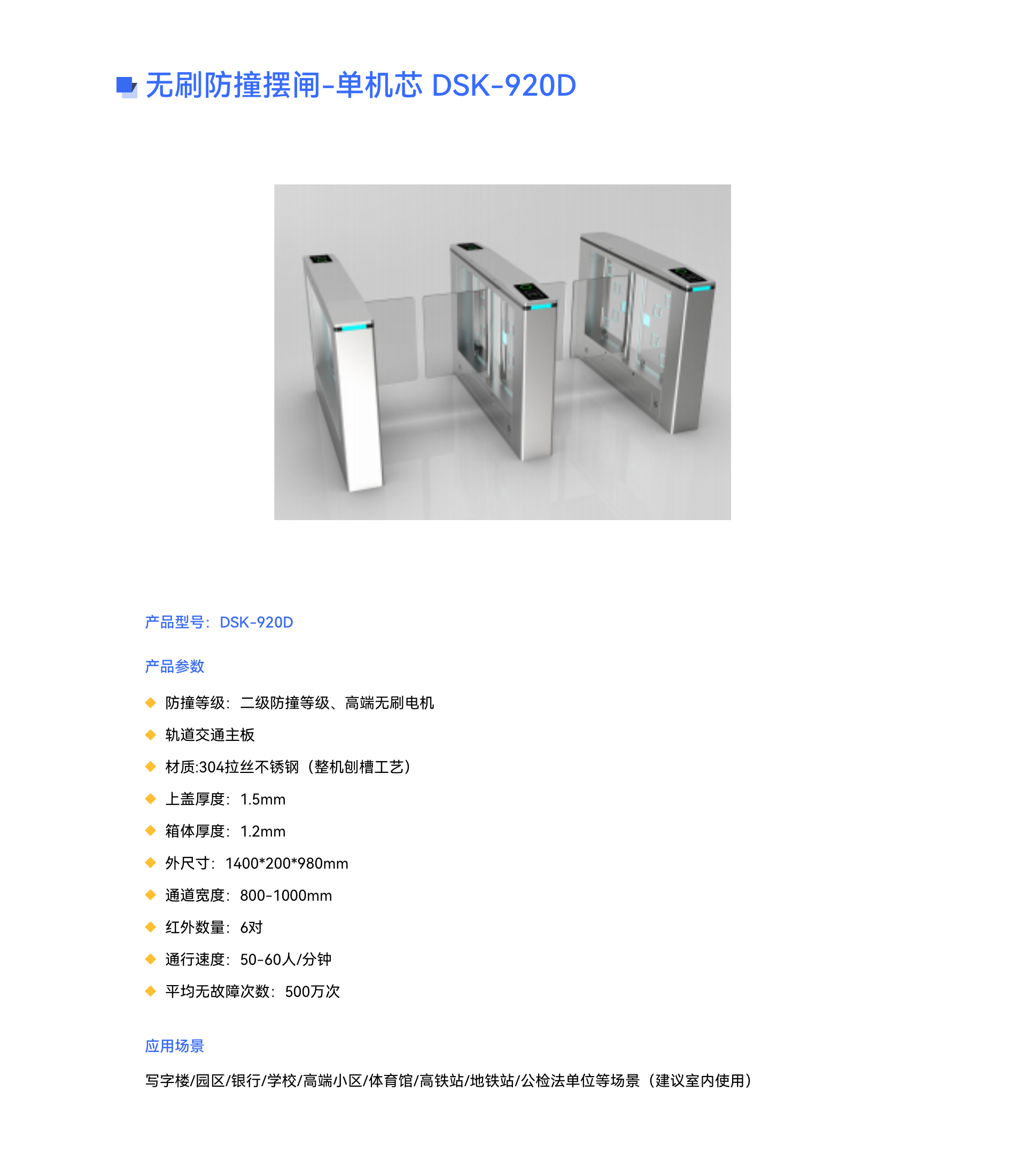 無刷防撞擺閘-單機(jī)芯 DSK-920D.jpg
